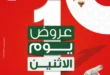 عروض بنده مصر الاثنين 2 مارس 2026 .. شاشة سامسونج 65 بوصة بخصم 7000 جنيه + فرصة عمرة هدية وكاش باك 100% 22 Panda Egypt offers for Monday, March 2, 2026: Samsung 65-inch TV with a discount of 7000 EGP + a free Umrah trip and 100% cashback.
