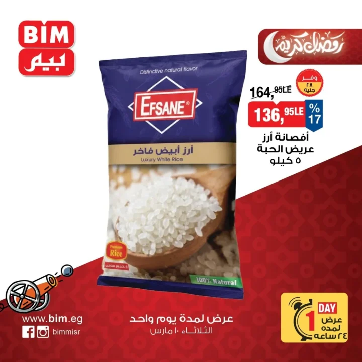 عروض بيم مصر اليوم الثلاثاء 10 مارس 2026 .. خصومات قوية ليوم واحد على السلع الغذائية والمنظفات 1 عروض بيم مصر اليوم الثلاثاء 10 مارس 2026.. خصومات قوية ليوم واحد على السلع الغذائية والمنظفات