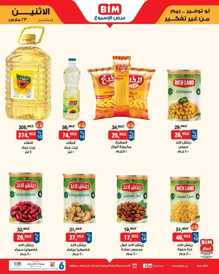 أقوى عروض بيم مصر من 23 مارس 2026 .. خصومات كبيرة على كل مستلزمات البيت 1 أقوى عروض بيم مصر من 23 مارس 2026