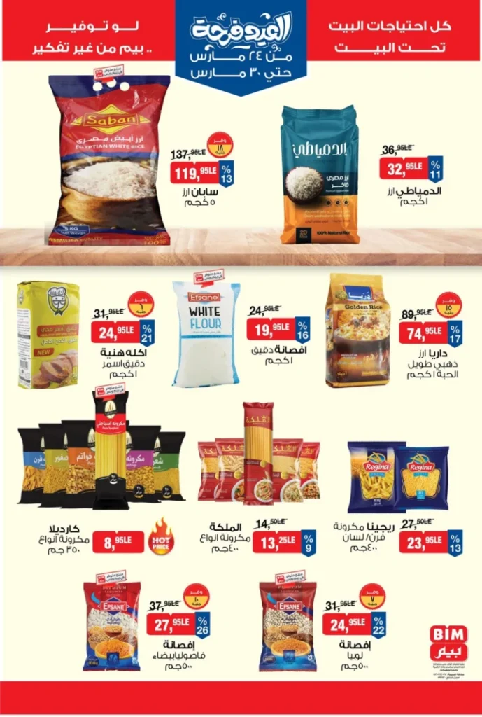 عروض بيم مصر 2026 .. أقوى تخفيضات السلع الغذائية من 24 إلى 30 مارس 1 عروض بيم مصر 2026 .. أقوى تخفيضات السلع الغذائية من 24 إلى 30 مارس