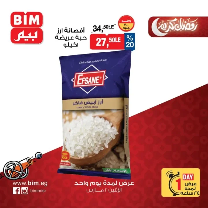 عروض بيم مصر الاثنين 2 مارس 2026 عرض يوم واحد فقط بخصومات قوية على السلع الغذائية والمنظفات 1 عروض بيم مصر الاثنين 2 مارس 2026 عرض يوم واحد فقط بخصومات قوية على السلع الغذائية والمنظفات