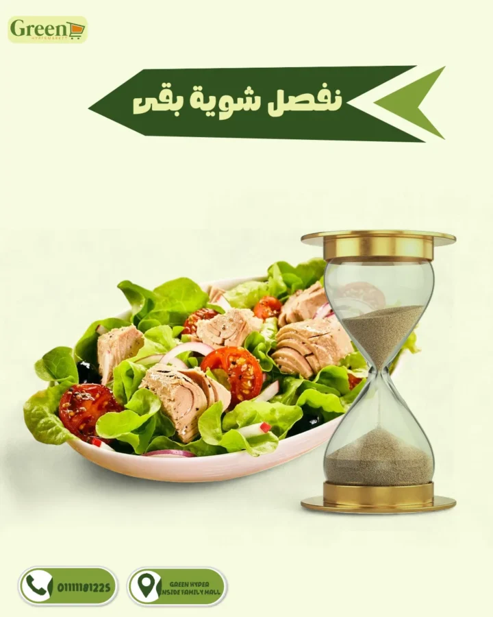 عروض جرين هايبر ماركت على التونة 2026 .. خصم 5% لفترة محدودة بعد العيد 1 عروض جرين هايبر ماركت على التونة 2026
