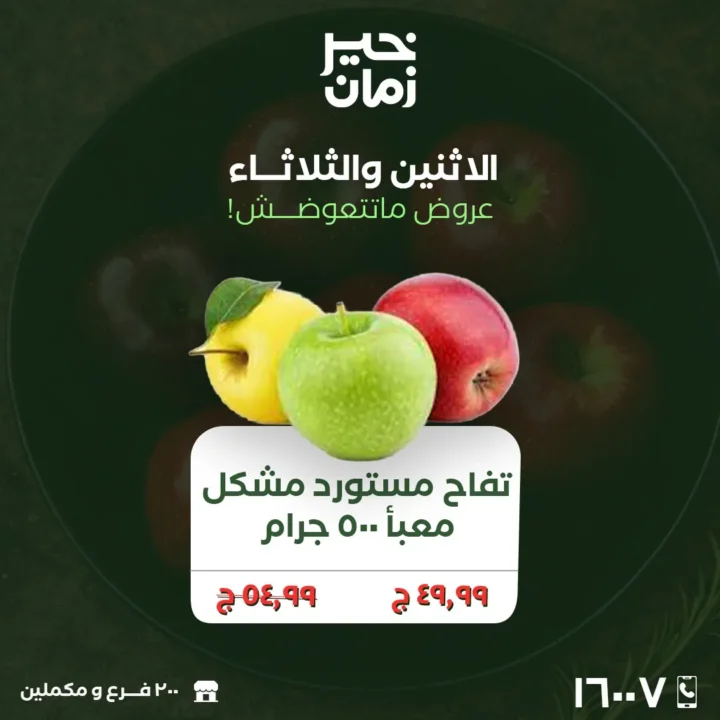 أقوى عروض خير زمان اليوم 23 و 24 مارس 2026 .. تخفيضات كبيرة على الخضار والفاكهة الطازجة 1 أقوى عروض خير زمان اليوم 23 و 24 مارس 2026