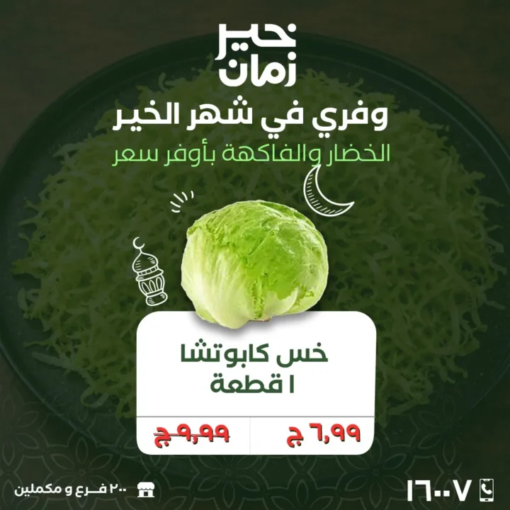 عروض خير زمان الاثنين والثلاثاء 2 و3 مارس 2026 على الخضار والفاكهة الطازة بأفضل سعر في رمضان 1 عروض خير زمان الاثنين والثلاثاء 2 و3 مارس 2026 على الخضار والفاكهة الطازة بأفضل سعر في رمضان