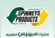 عروض سبينيس سوبريم 2026 - خصومات تصل إلى 30% على منتجات السوبر ماركت 6 Spinneys Supreme Offers 2026 - Discounts up to 30% on supermarket products