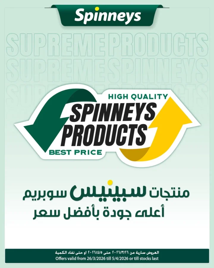 عروض سبينيس سوبريم 2026 - خصومات تصل إلى 30% على منتجات السوبر ماركت 1 عروض سبينيس سوبريم 2026 - خصومات تصل إلى 30% على منتجات السوبر ماركت