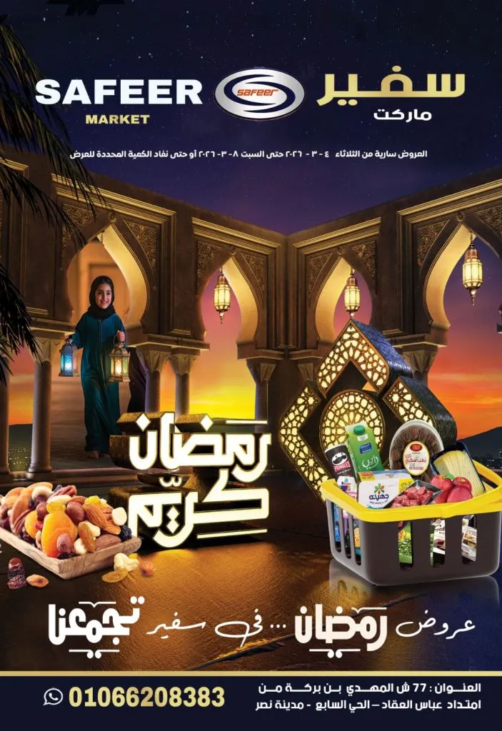 أقوى عروض سفير ماركت في مصر 2026 : خصومات رمضان على السلع الغذائية والمنزلية 1 أقوى عروض سفير ماركت في مصر 2026 : خصومات رمضان على السلع الغذائية والمنزلية