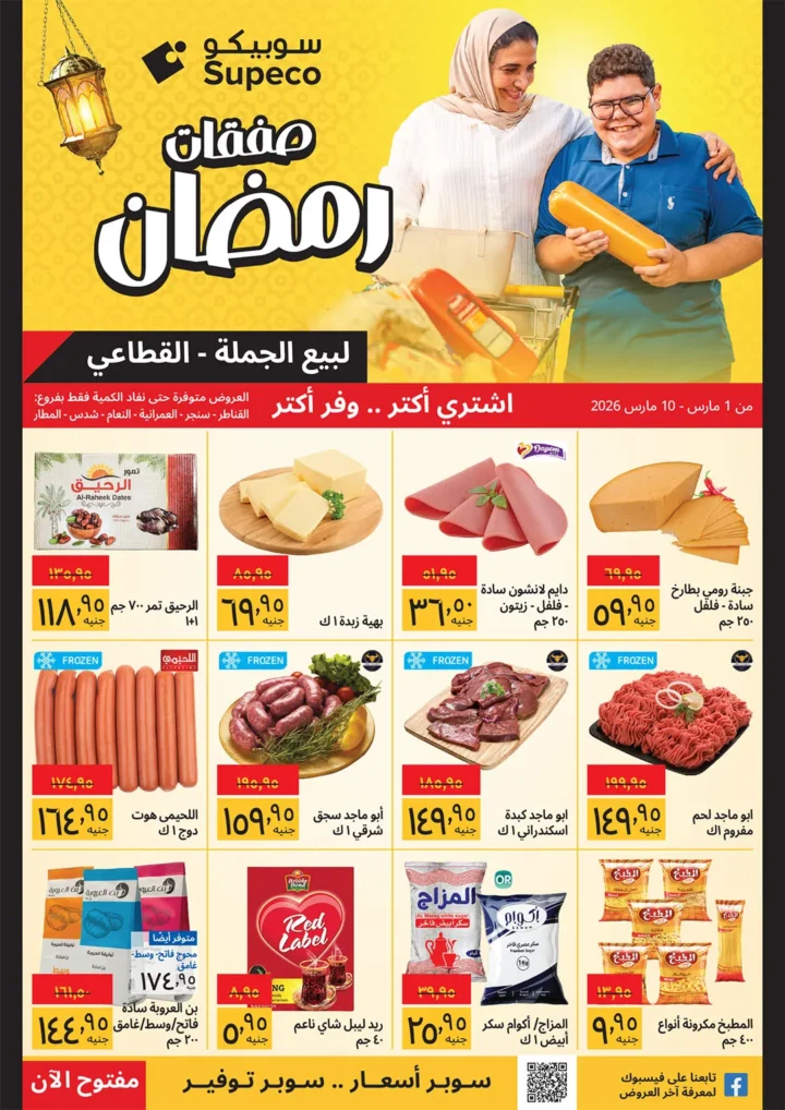 عروض سوبيكو مصر رمضان 2026 خصومات قوية حتى 10 مارس على السلع الغذائية والمنظفات 1 عروض سوبيكو مصر رمضان 2026 خصومات قوية حتى 10 مارس على السلع الغذائية والمنظفات
