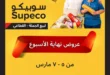 أقوى عروض سوبيكو مصر اليوم : خصومات نهاية الأسبوع على السلع الغذائية حتى 8 مارس 9 Sobeco Egypt's best offers today: Weekend discounts on food items until March 8th