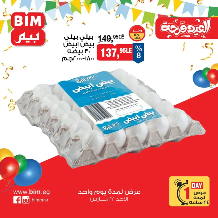 عرض بيم مصر اليوم الأحد 22 مارس 2026 - خصم على بيض بيلي بيلي حتى نفاذ الكمية 1 عرض بيم مصر اليوم الأحد 22 مارس 2026