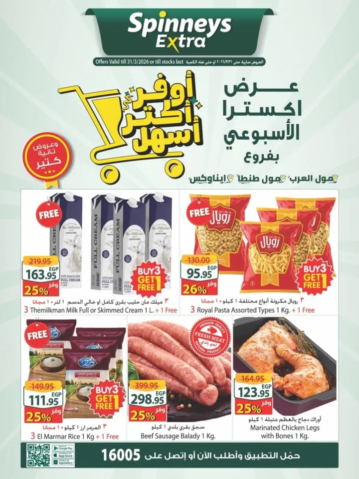 أقوى عروض سبينيس إكسترا الأسبوعية 2026 تخفيضات هائلة حتى 31 مارس 1 أقوى عروض سبينيس إكسترا الأسبوعية 2026 تخفيضات هائلة حتى 31 مارس