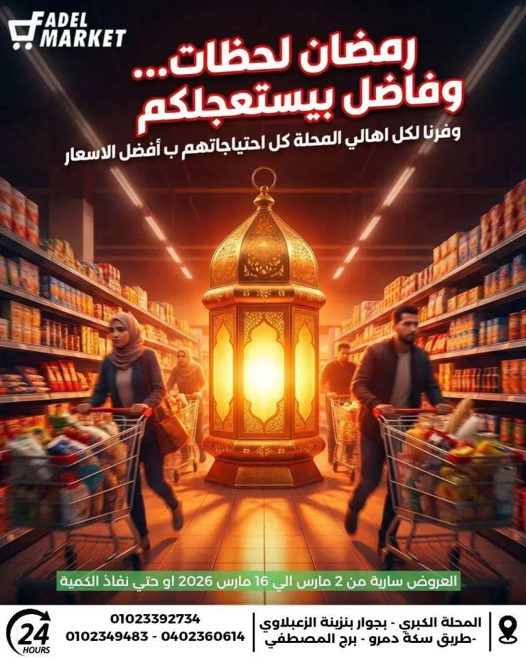 عروض فاضل ماركت في المحلة الكبرى حتى 16 مارس 2026 - تخفيضات قوية على السلع الغذائية وياميش رمضان 🛒🌙 1 عروض فاضل ماركت في المحلة الكبرى حتى 16 مارس 2026 - تخفيضات قوية على السلع الغذائية وياميش رمضان 🛒🌙