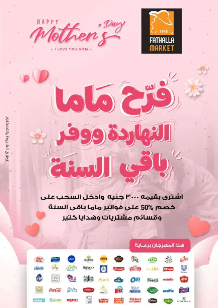 أقوى عروض من فتح الله ماركت في مصر - خصومات عيد الأم وعيد الفطر حتى 31 مارس 2026 1 أقوى عروض من فتح الله ماركت في مصر - خصومات عيد الأم وعيد الفطر