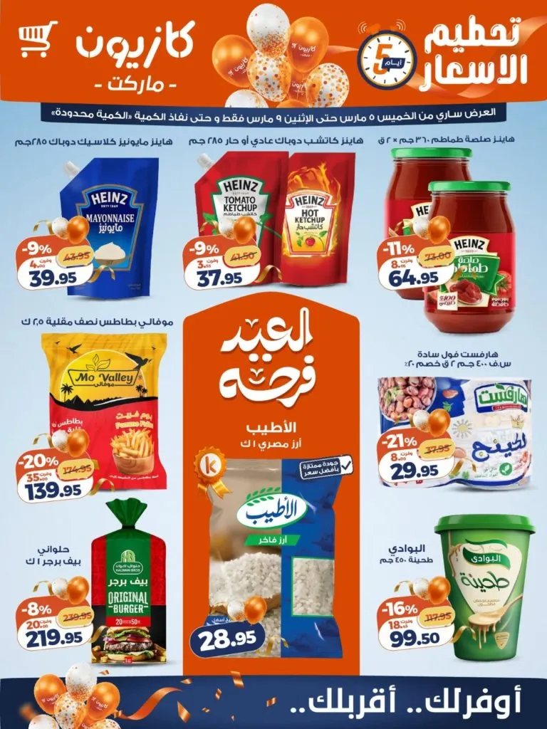 أقوى عروض كازيون مصر 2026 : تخفيضات الويك إند على السلع الغذائية حتى 9 مارس 1 أقوى عروض كازيون مصر 2026 : تخفيضات الويك إند على السلع الغذائية حتى 9 مارس