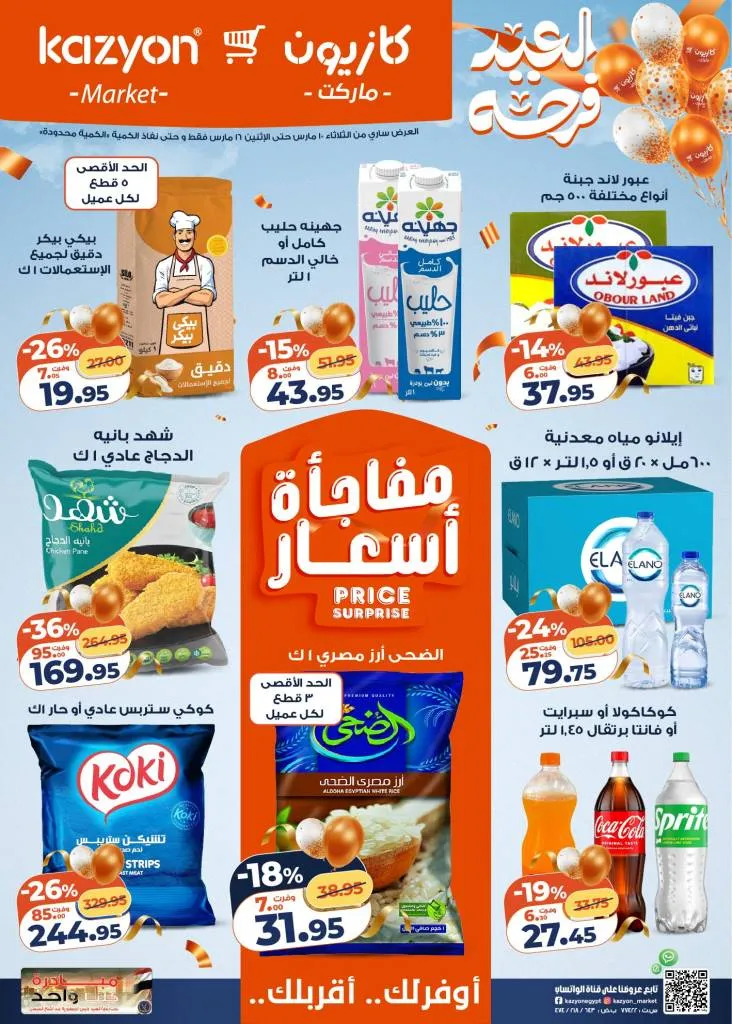 عروض كازيون عرض التلات 2026 .. خصومات قوية على السلع الغذائية والمنظفات حتى 16 مارس 1 عروض كازيون عرض التلات 2026 .. خصومات قوية على السلع الغذائية والمنظفات حتى 16 مارس