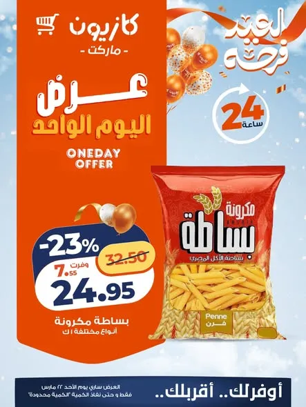 عرض كازيون اليوم الأحد 22 مارس 2026 - خصومات تصل إلى 23% على السلع الأساسية في مصر 1 عرض كازيون اليوم الأحد 22 مارس 2026 - خصومات تصل إلى 23% على السلع الأساسية في مصر