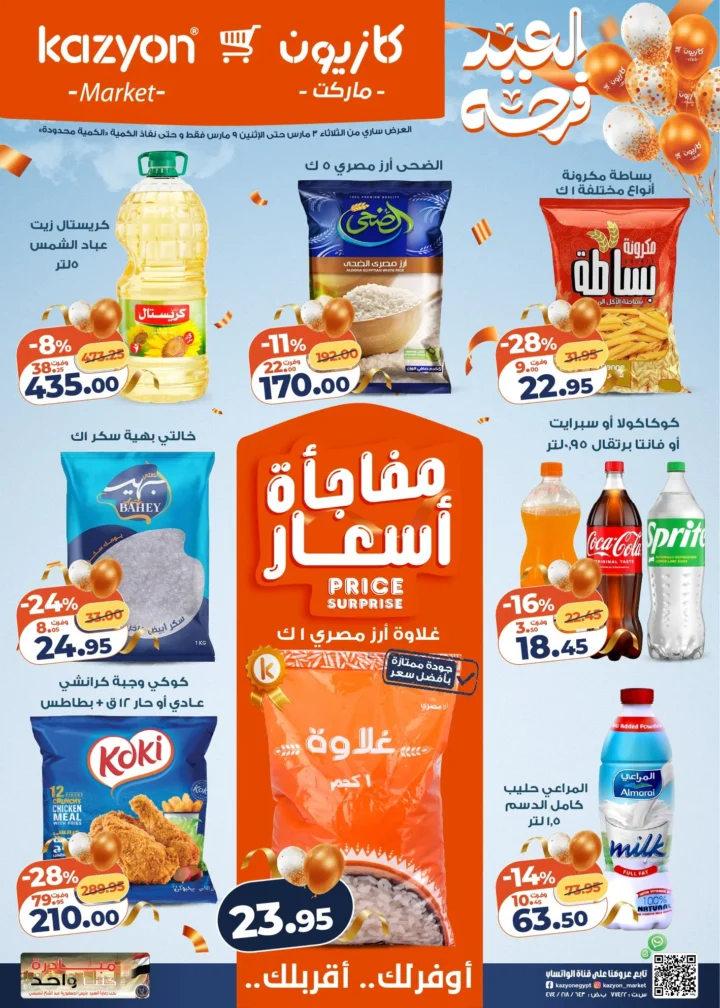 عروض كازيون اليوم عرض التلات 3 مارس 2026 حتى 9 مارس بخصومات قوية على السلع الغذائية والمنظفات 1 عروض كازيون اليوم عرض التلات 3 مارس 2026 حتى 9 مارس بخصومات قوية على السلع الغذائية والمنظفات