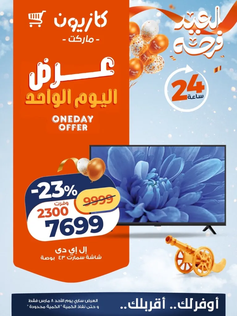 عرض كازيون اليوم 8 مارس 2026 .. خصومات قوية على السلع والأجهزة لمدة 24 ساعة فقط 2 Kazyon's offer today, March 8, 2026... Huge discounts on goods and appliances for 24 hours only
