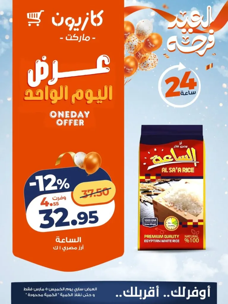 أقوى عروض كازيون اليوم : خصومات عرض اليوم الواحد في كازيون مصر 5 مارس 2026 2 Kazyon's best offers today: One-day discounts at Kazyon Egypt, March 5, 2026