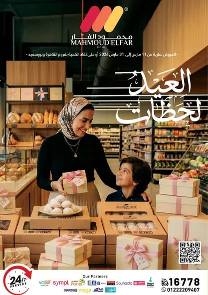 عروض محمود الفار ماركت 2026 – خصومات عيد الفطر على الكحك والجبن والخضروات حتى 31 مارس 1 عروض محمود الفار ماركت 2026 – خصومات عيد الفطر على الكحك والجبن والخضروات