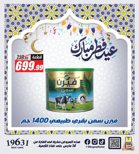 عروض الفرجاني هايبر ماركت 2026 على الكحك والفسيخ .. تخفيضات قوية بمناسبة عيد الفطر 1 عروض الفرجاني هايبر ماركت 2026 على الكحك والفسيخ .. تخفيضات قوية بمناسبة عيد الفطر