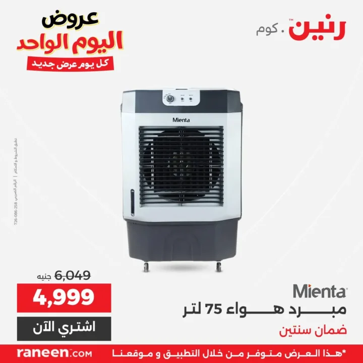 عروض رنين اليوم الواحد مارس 2026 .. خصومات قوية على الأجهزة والمفروشات والموبايلات 2 Raneen's one-day offers for March 2026: Huge discounts on appliances, furniture, and mobile phones.