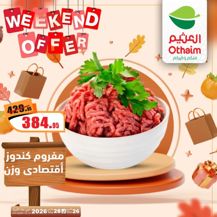 أقوى عروض العثيم مصر فى الويك إند - تخفيضات الشتاء المذهلة من 26 حتى 28 مارس 2026 2 Al-Othaim Egypt's strongest weekend offers - amazing winter discounts