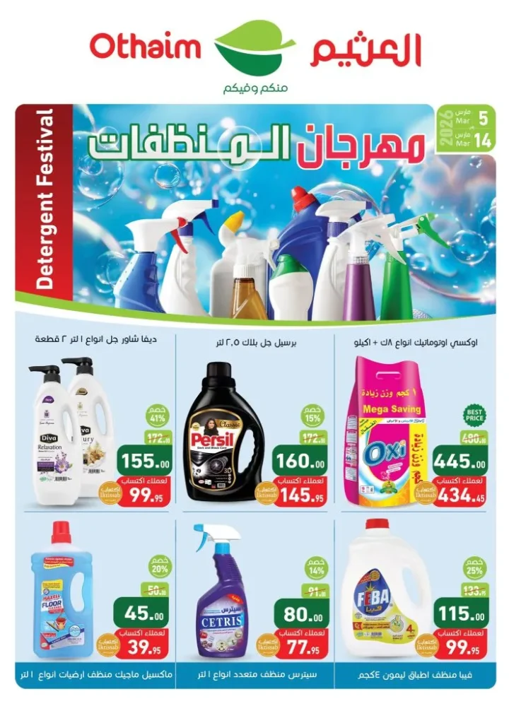 مهرجان المنظفات في أسواق عبدالله العثيم مصر 2026 - خصومات قوية قبل العيد 2 Abdullah Al Othaim Markets Egypt Detergent Festival 2026 - Big Discounts Before Eid