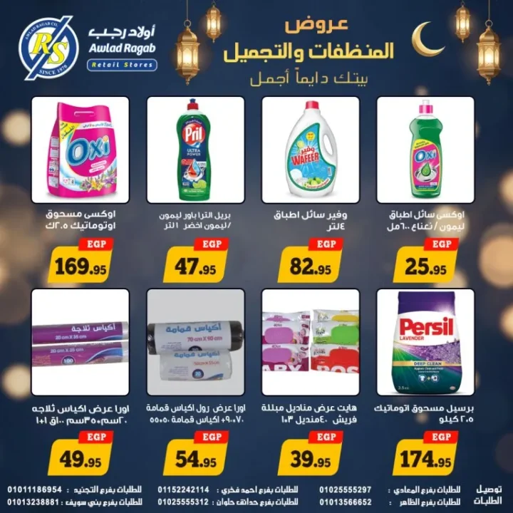 أقوى عروض أولاد رجب على المنظفات ومنتجات التجميل في رمضان 2026 حتى 20 مارس 2 The best offers from Awlad Ragab on cleaning and beauty products during Ramadan 2026 until March 20th