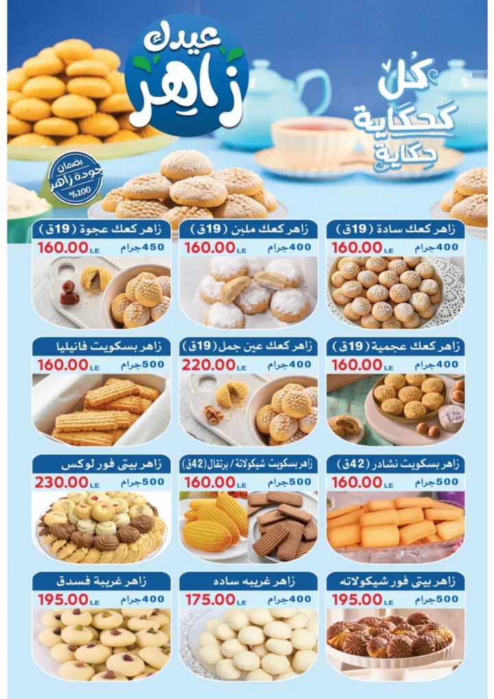 عروض ألبان زاهر 2026 .. عيدك زاهر بأقوى تخفيضات الكحك واللحوم والعصاير حتى 20 مارس 2 Zahir Dairy Offers 2026... Make your Eid radiant with the biggest discounts on Eid sweets, meats, and juices until March 20th