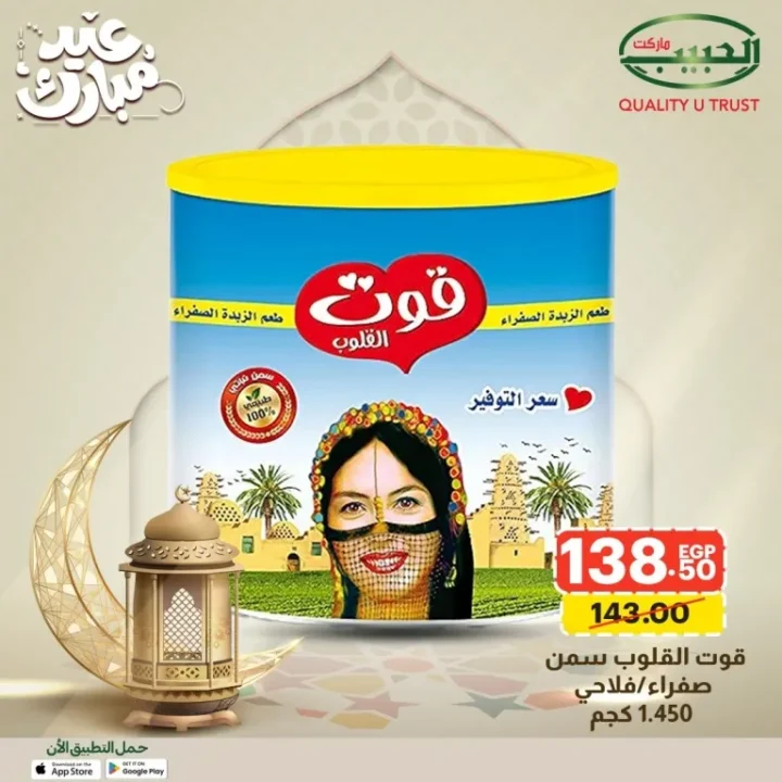 15 عرض قوي من الحبيب ماركت على السلع الأساسية قبل العيد بخصومات مميزة 2 Al Habib Market offers great deals on essential goods before Eid with special discounts.