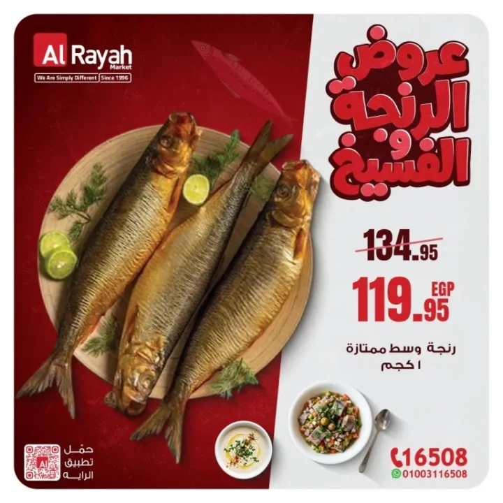 عروض الرنجة والفسيخ في الراية ماركت 2026 – أقوى الخصومات قبل عيد الفطر 2 Herring and salted fish offers at Al Raya Market 2026 – The biggest discounts before Eid Al Fitr