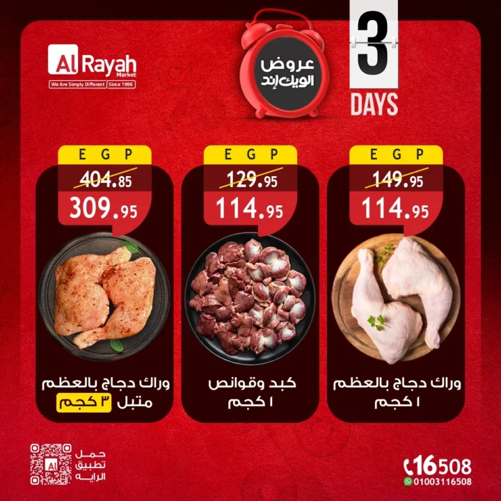 أقوى عروض الراية ماركت الويك إند 2026 تخفيضات الدواجن الكبرى 2 Al Raya Market's strongest weekend offers 2026: Major poultry discounts