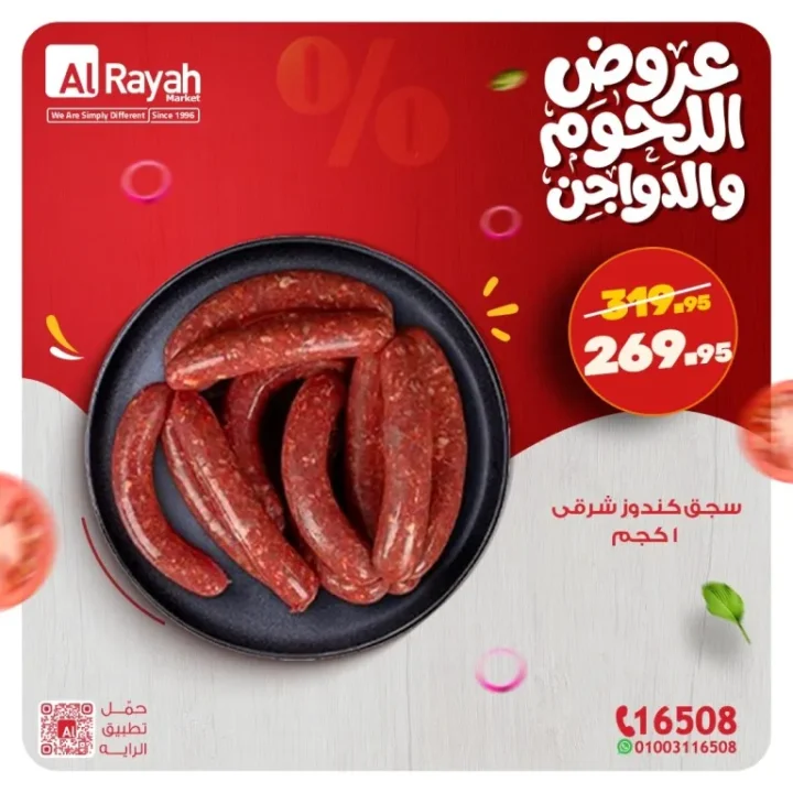 أقوى عروض اللحوم والدواجن في الراية ماركت 2026 .. تخفيضات مميزة استعدادا لرمضان 2 The best meat and poultry deals at Al Raya Market