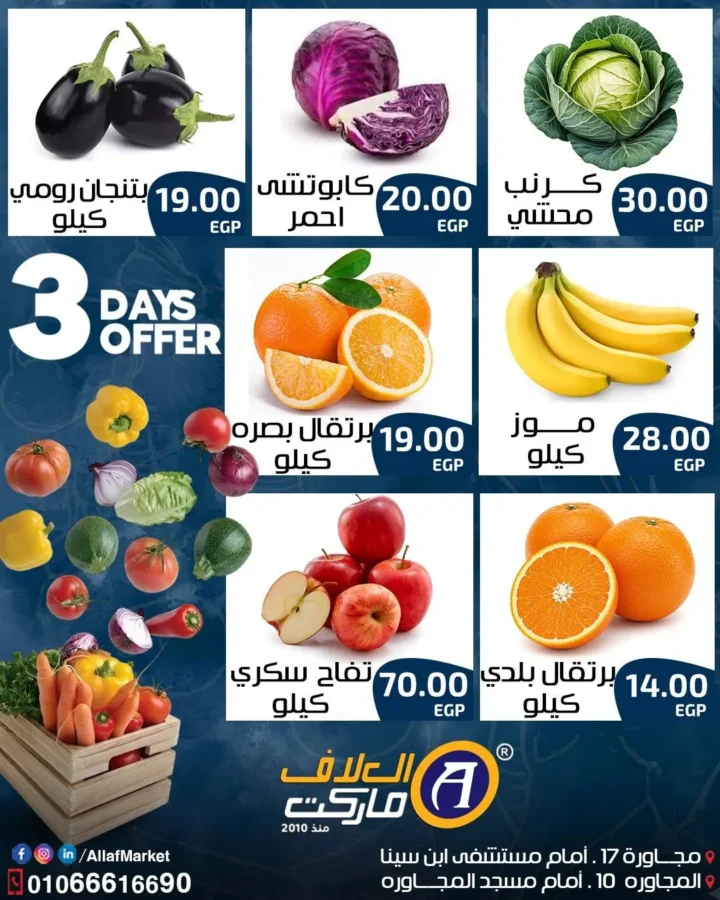 عروض الخضار اليوم في العاشر من رمضان 2026 | أسعار العلاف ماركت لمدة 3 أيام فقط 2 عروض الخضار اليوم في العاشر من رمضان 2026