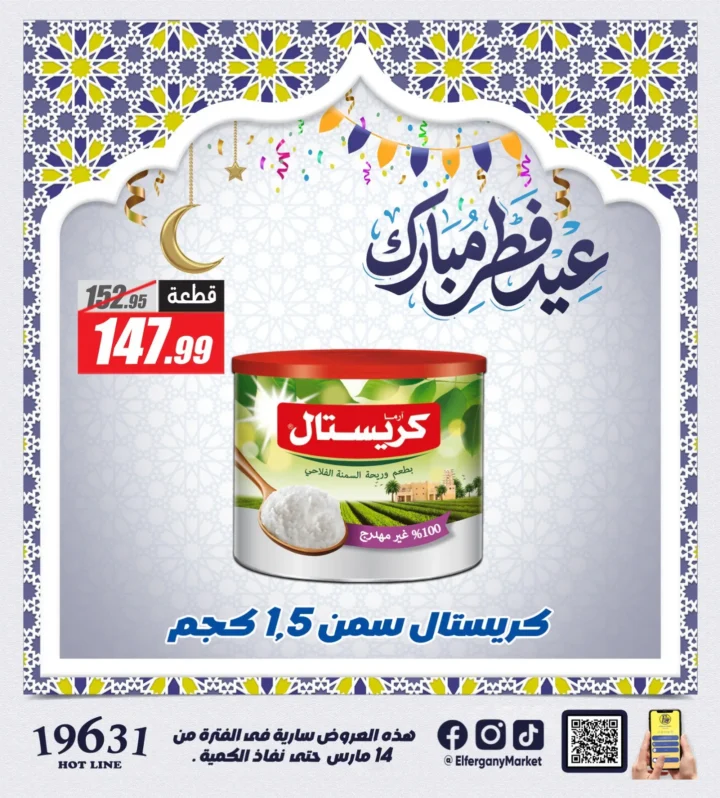 عروض الفرجاني هايبر ماركت 2026 على الكحك والفسيخ .. تخفيضات قوية بمناسبة عيد الفطر 4 عروض الفرجاني هايبر ماركت 2026 على الكحك والفسيخ .. تخفيضات قوية بمناسبة عيد الفطر