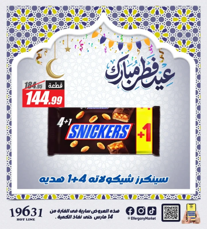 أقوى عروض الفرجاني هايبر ماركت لعيد الفطر 2026 .. خصومات على الكحك والمشروبات والمنظفات 2 The best offers from Al-Farjani Hypermarket for Eid Al-Fitr 2026