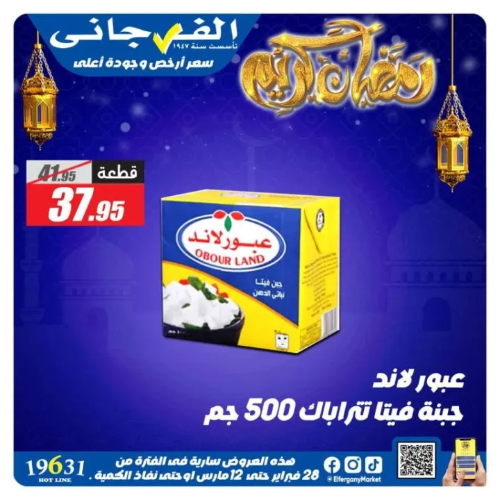 أقوى عروض الفرجاني هايبر ماركت في رمضان 2026 .. خصومات مميزة على الجبن ومنتجات الألبان حتى 12 مارس 2 Al-Farjani Hypermarket's best offers for Ramadan 2026... Special discounts on cheese and dairy products until March 12th