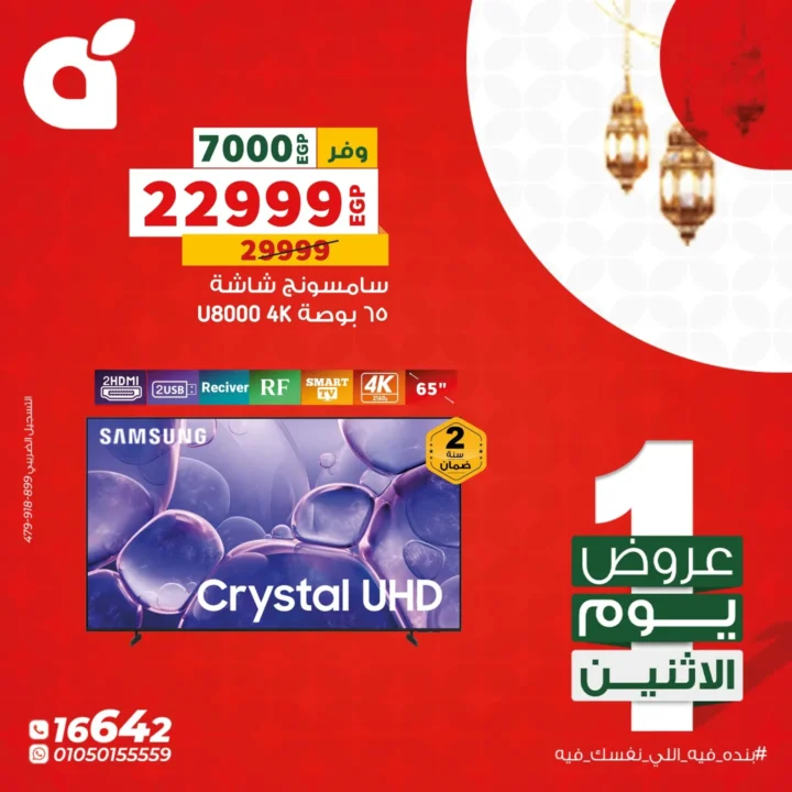 عروض بنده مصر الاثنين 2 مارس 2026 .. شاشة سامسونج 65 بوصة بخصم 7000 جنيه + فرصة عمرة هدية وكاش باك 100% 2 Panda Egypt offers for Monday, March 2, 2026: Samsung 65-inch TV with a discount of 7000 EGP + a free Umrah trip and 100% cashback.