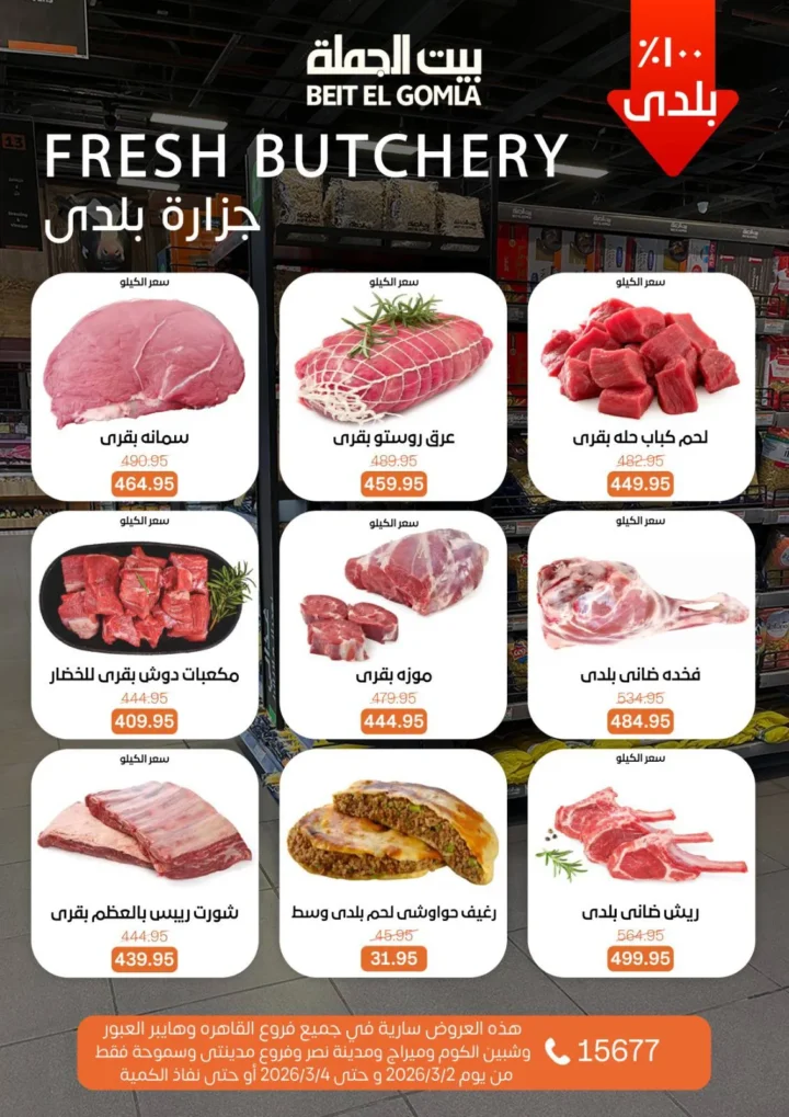 عروض بيت الجملة Fresh Food من 2 إلى 4 مارس 2026 تخفيضات قوية على اللحوم والدواجن والأسماك والخضار 2 Wholesale House offers from March 2nd to 4th, 2026: Big discounts on meat, poultry, fish, and vegetables