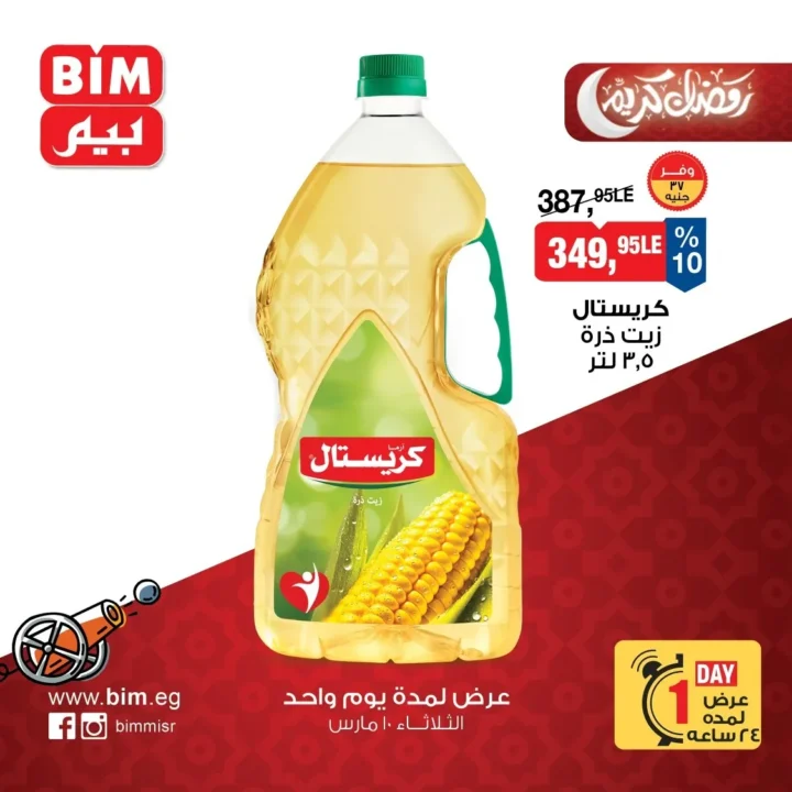 عروض بيم مصر اليوم الثلاثاء 10 مارس 2026 .. خصومات قوية ليوم واحد على السلع الغذائية والمنظفات 2 BIM Egypt offers for today, Tuesday, March 10, 2026: Strong discounts for one day on food and cleaning products.