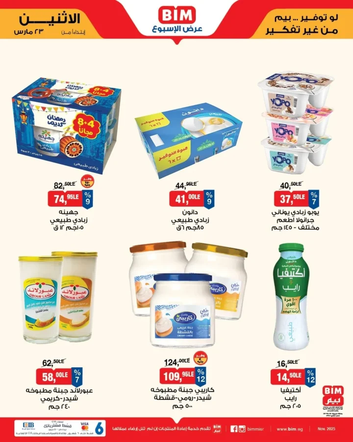 أقوى عروض بيم مصر من 23 مارس 2026 .. خصومات كبيرة على كل مستلزمات البيت 2 BIM Egypt's best offers from March 23, 2026