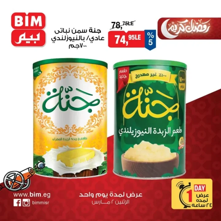 عروض بيم مصر الاثنين 2 مارس 2026 عرض يوم واحد فقط بخصومات قوية على السلع الغذائية والمنظفات 2 BIM Egypt offers on Monday: One-day only sale with huge discounts on food and cleaning products.