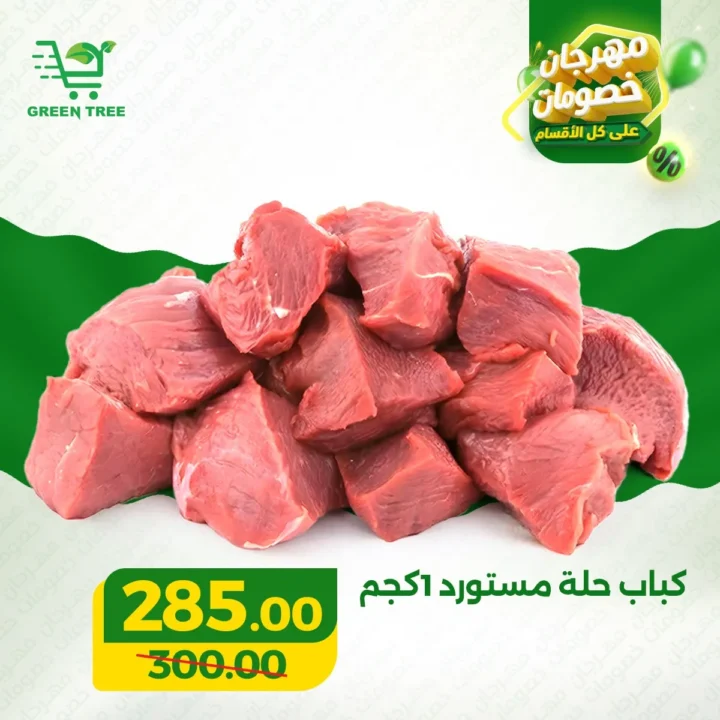 عروض جرين تري هايبر ماركت 2026 على اللحوم .. خصومات قوية في سوهاج الجديدة حتى 31 مارس 2 Green Tree Hypermarket 2026 Meat Offers