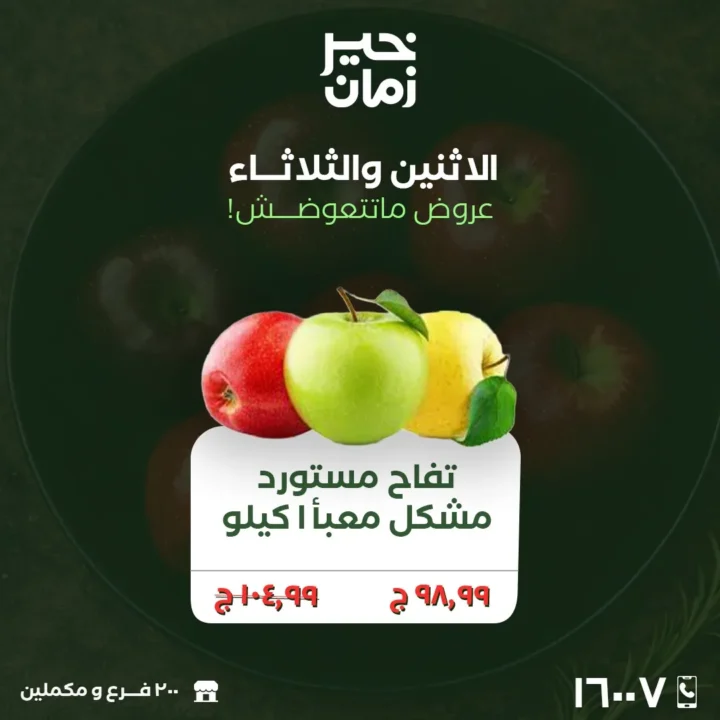 أقوى عروض خير زمان اليوم 23 و 24 مارس 2026 .. تخفيضات كبيرة على الخضار والفاكهة الطازجة 2 The best offers from Khair Zaman today, March 23rd and 24th, 2026