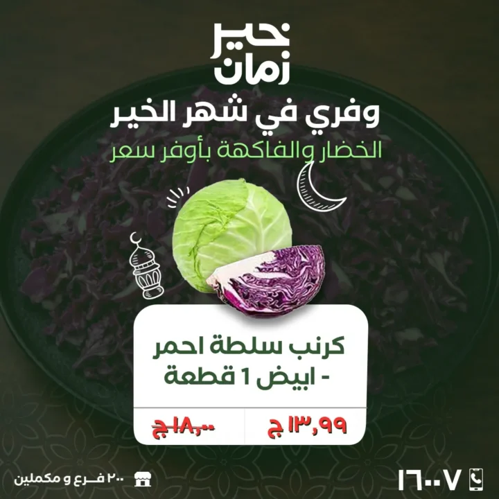 عروض خير زمان الاثنين والثلاثاء 2 و3 مارس 2026 على الخضار والفاكهة الطازة بأفضل سعر في رمضان 2 Khair Zaman offers on Monday and Tuesday, March 2nd and 3rd, 2026, on fresh fruits and vegetables at the best prices during Ramadan