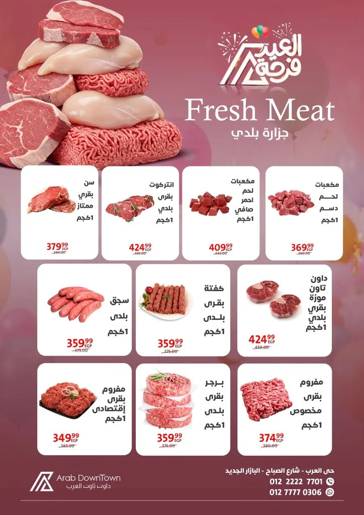 عروض داون تاون العرب 2026 - أقوى خصومات عيد الفطر على اللحوم والكحك والأجبان في بورسعيد 2 Downtown Arab Offers 2026 - The strongest Eid al-Fitr discounts on meat, cakes, and cheeses in Port Said
