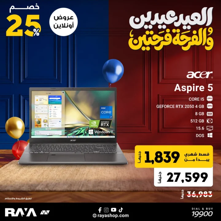 أفضل عروض راية على اللاب توب في عيد 2026 .. خصومات تصل إلى 25% وتقسيط مريح 2 Raya's best laptop deals for Eid 2026