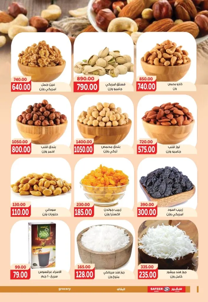 أقوى عروض سفير ماركت في مصر 2026 : خصومات رمضان على السلع الغذائية والمنزلية 2 The best offers from Safir Market in Egypt 2026: Ramadan discounts on food and household goods