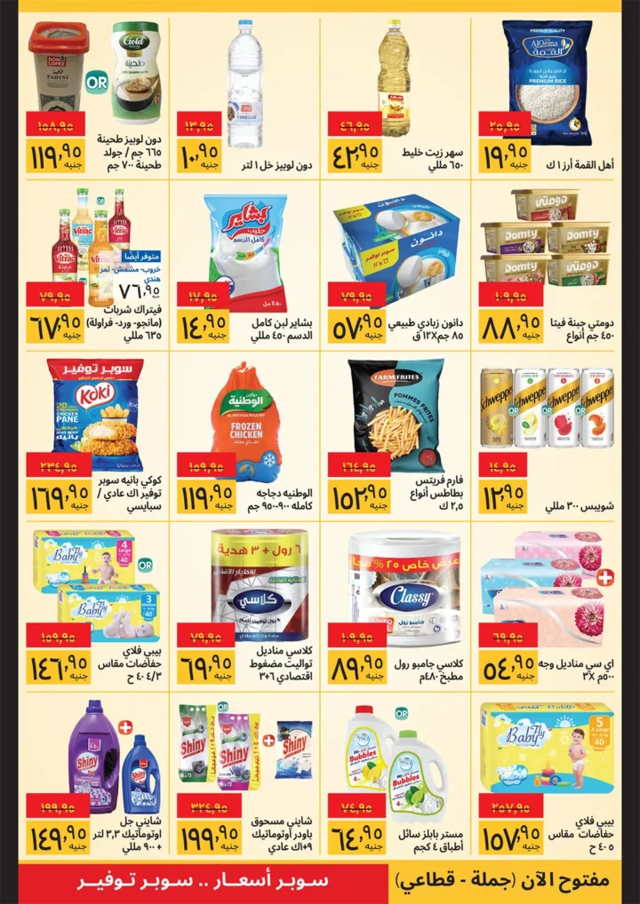 عروض سوبيكو مصر رمضان 2026 خصومات قوية حتى 10 مارس على السلع الغذائية والمنظفات 2 Sobeco Egypt Ramadan 2026 offers: Strong discounts until March 10th on food and cleaning products